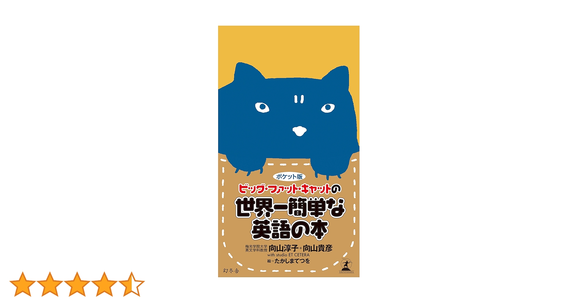 ビックファットキャット ビッグ・ファット・キャットの世界一簡単な英語の本 / 向山 淳子